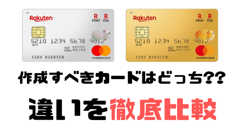 【比較】楽天カードと楽天プレミアムカードの違いはこの5つ。お得なのはどっちか超解説!!