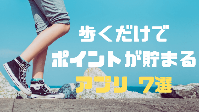 厳選 歩くだけでポイントが貯まるおすすめの歩数計アプリ12選