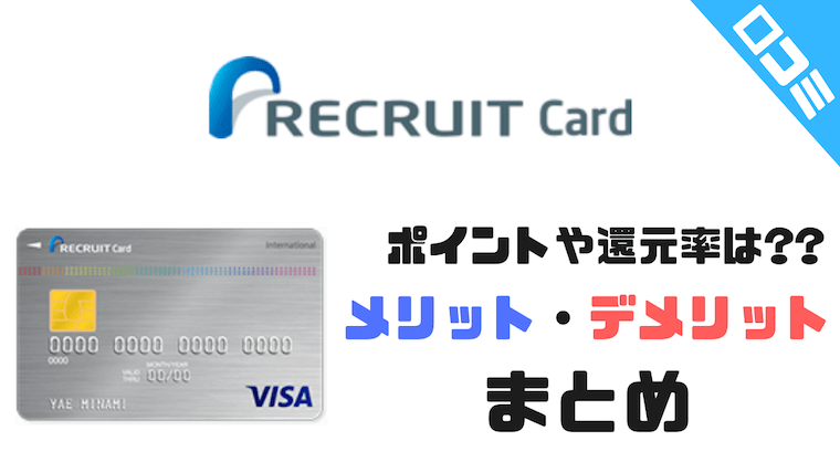 リクルートカードの審査難易度と審査落ちの原因 合格のポイントは