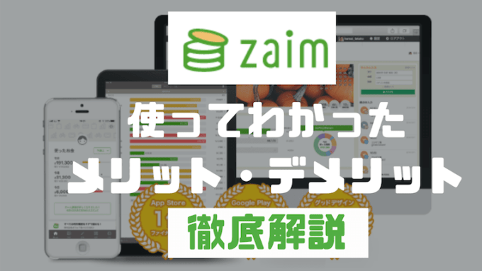 【使い方と口コミ】Zaim(ザイム)の安全性は万全?? 理解すべきデメリット3選を利用者がレビュー!!