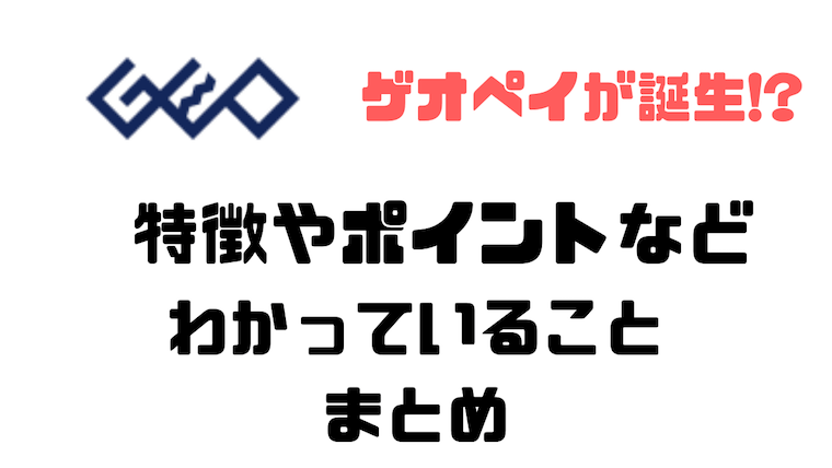 Geo Pay ゲオペイ が爆誕 特徴やポイント還元率 チャージ方法 わかっていることまとめ
