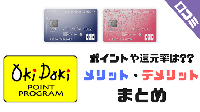 口コミ Jcb Card Wはデメリットがヤバい Plus Lとの違いや還元率 メリットをレビュー