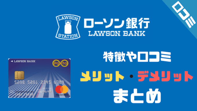 評判 ローソン銀行は驚愕の金利0 15 だけどデメリットが多くてオススメできない件について