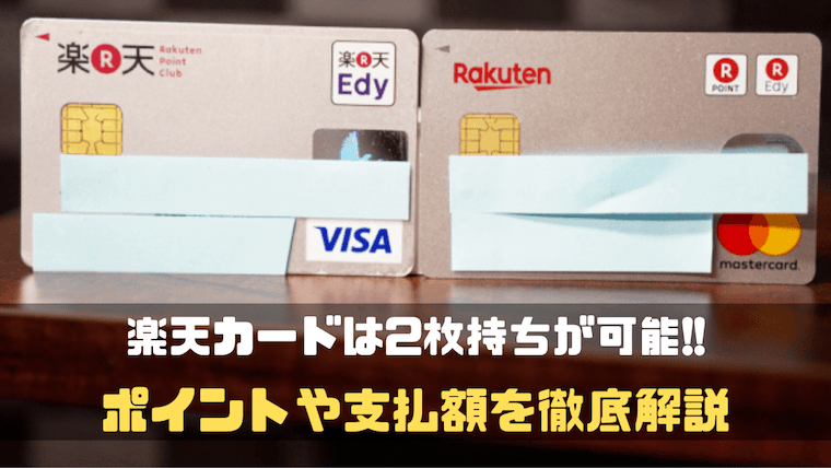 楽天カードを2枚持ちする5つのメリット ポイントや支払額 前提条件を徹底解説