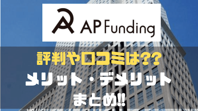 評判 Ap Fundingは儲かる投資か メリット デメリットを徹底調査